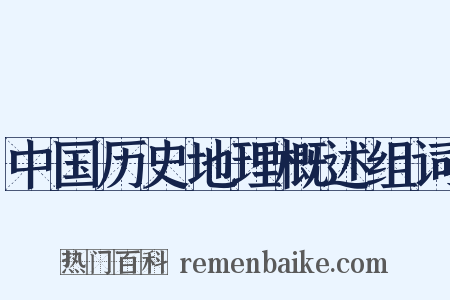 中国历史地理概述组词是什么意思的图片
